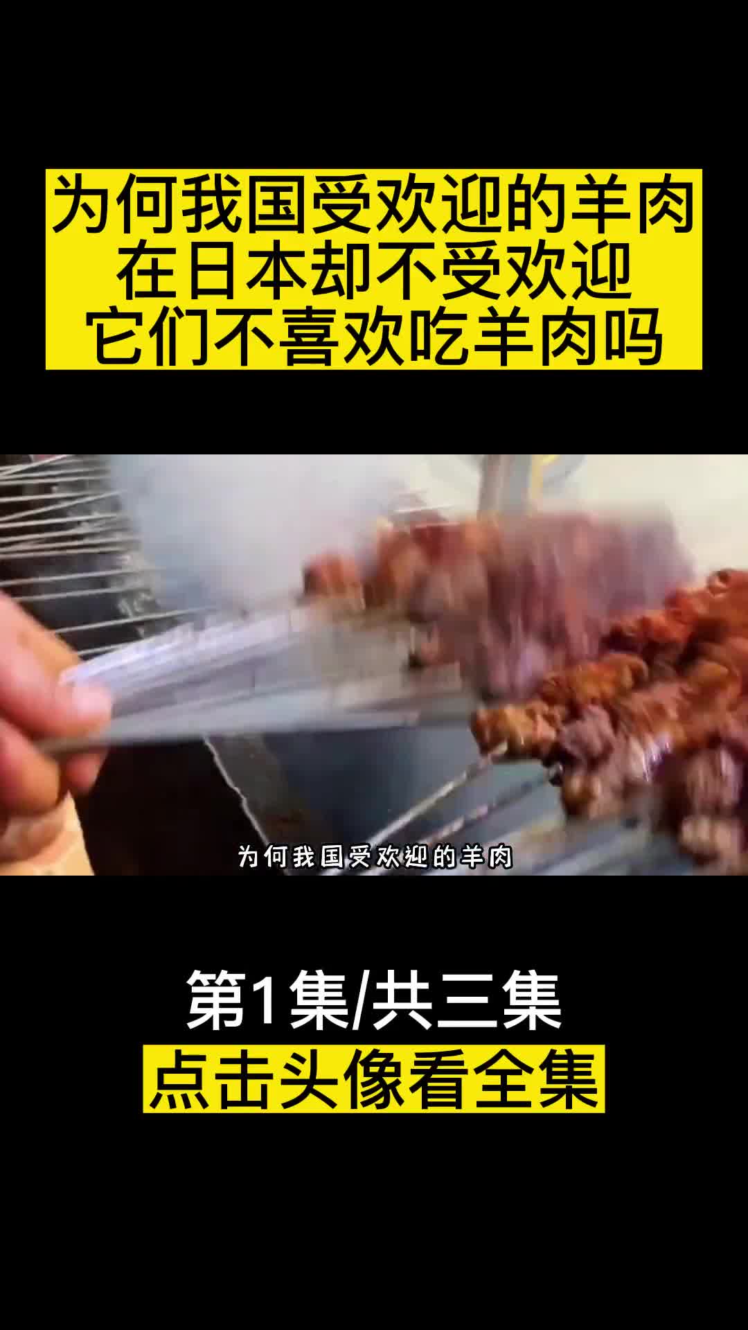 为何我国受欢迎的羊肉在日本却不受欢迎它们不喜欢吃羊肉吗