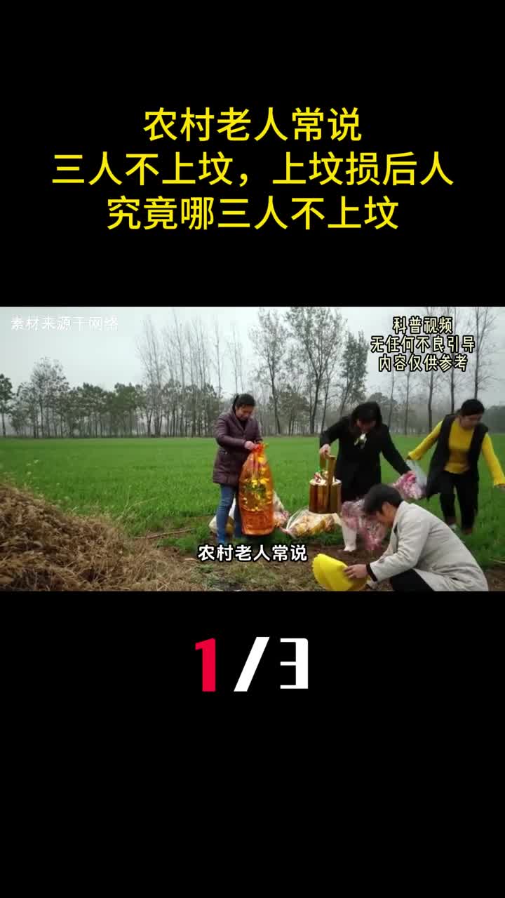 农村老人常说三人不上坟上坟损后人究竟哪三人不上坟1