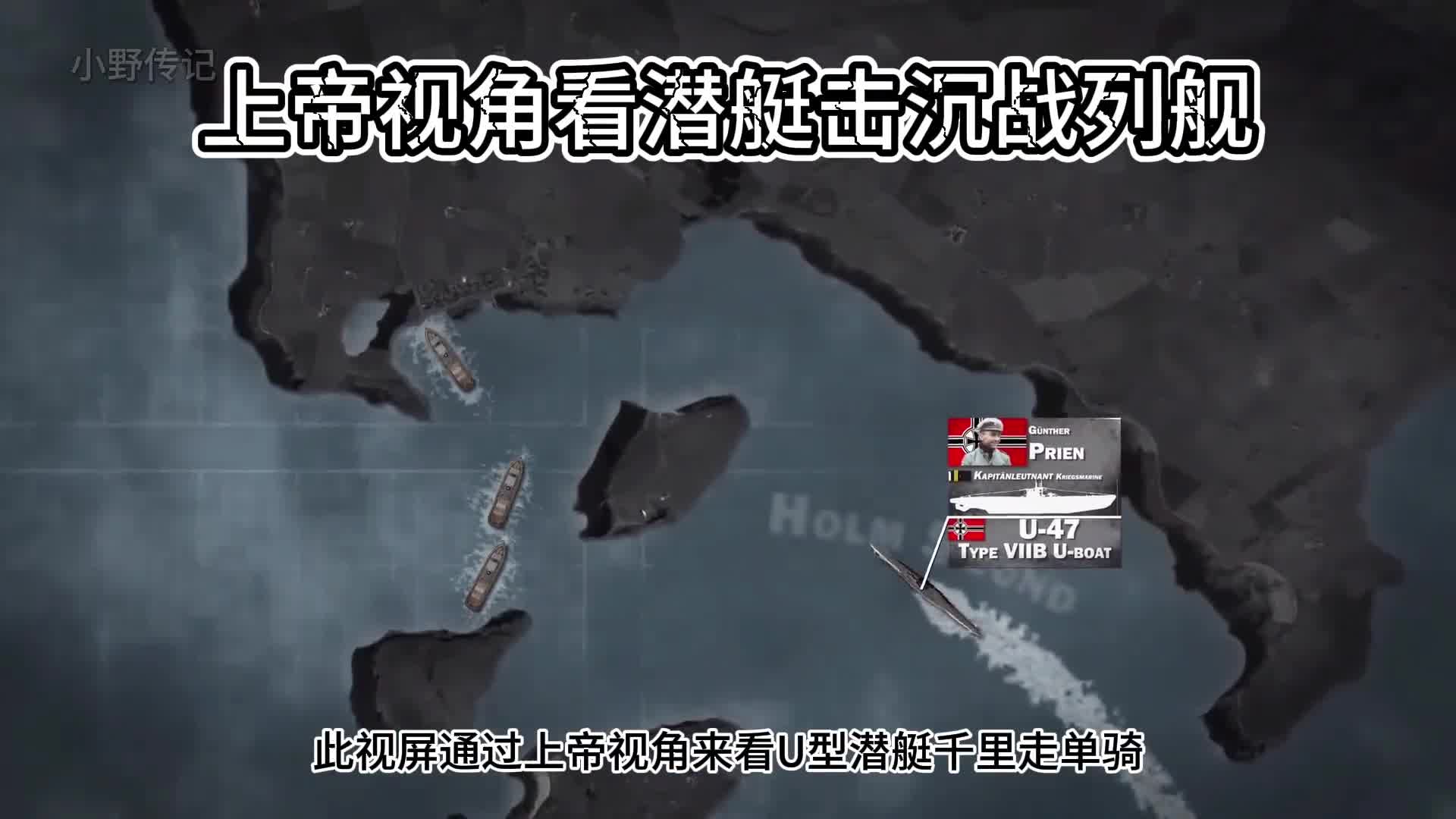 上帝视角看德国U型潜艇如何猎杀英国战列舰橡树号