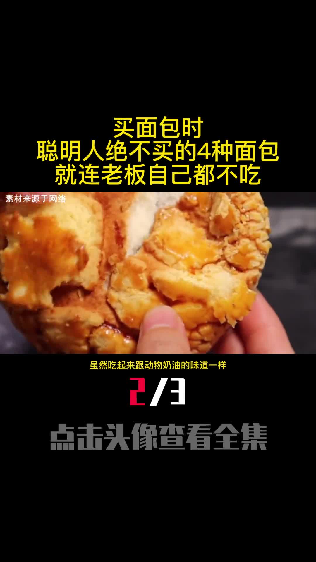 买面包时聪明人绝不买的4种面包就连老板自己都不吃2