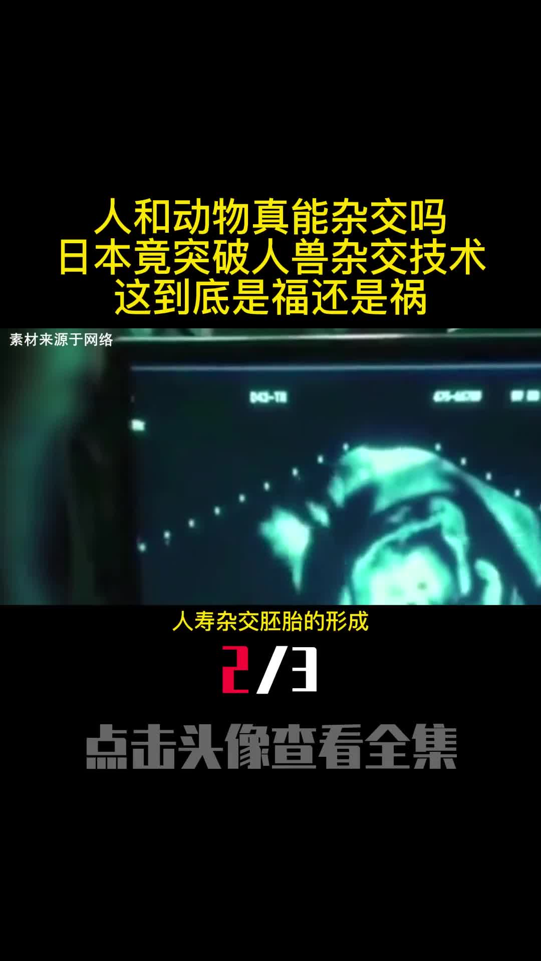 人和动物真能杂交吗日本竟突破人兽杂交技术这到底是福还是祸2