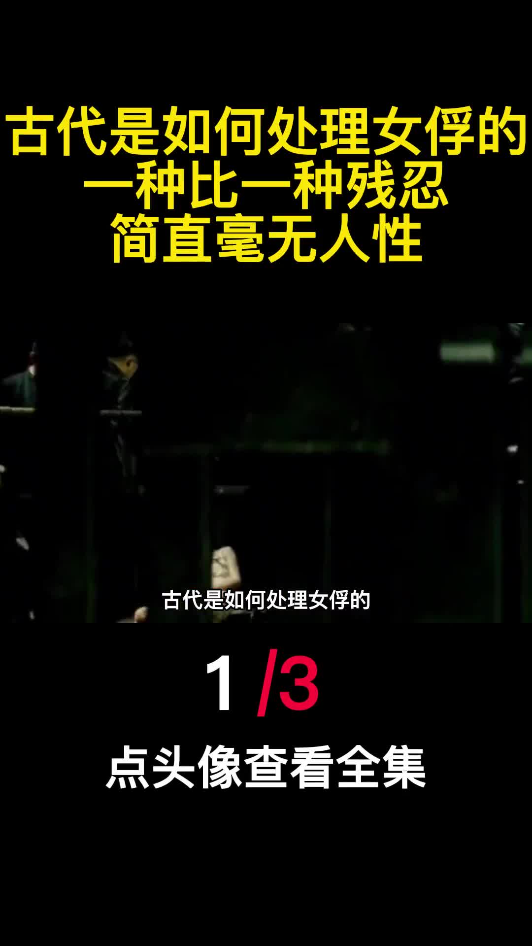 古代是如何处理女俘的虏一种比一种残忍简直毫无人性1