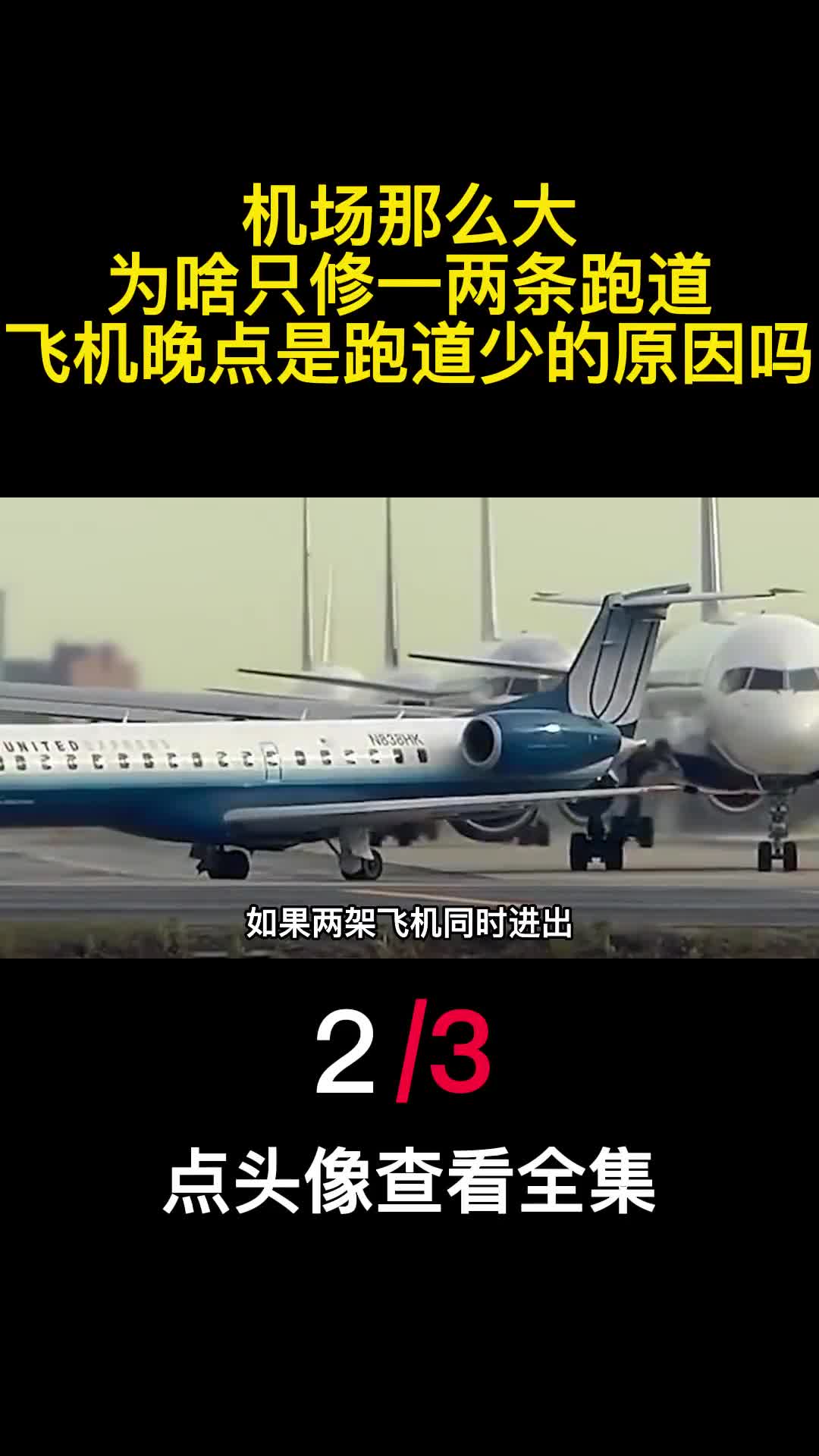 机场那么大为啥只修一两条跑道飞机晚点是跑道少的原因吗2