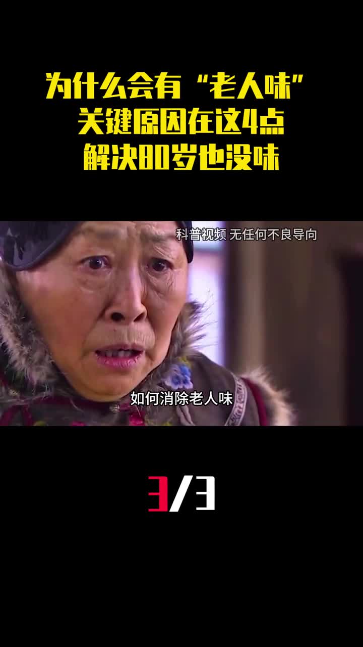为什么老人会有老人味关键原因在这4点解决80岁也没味3