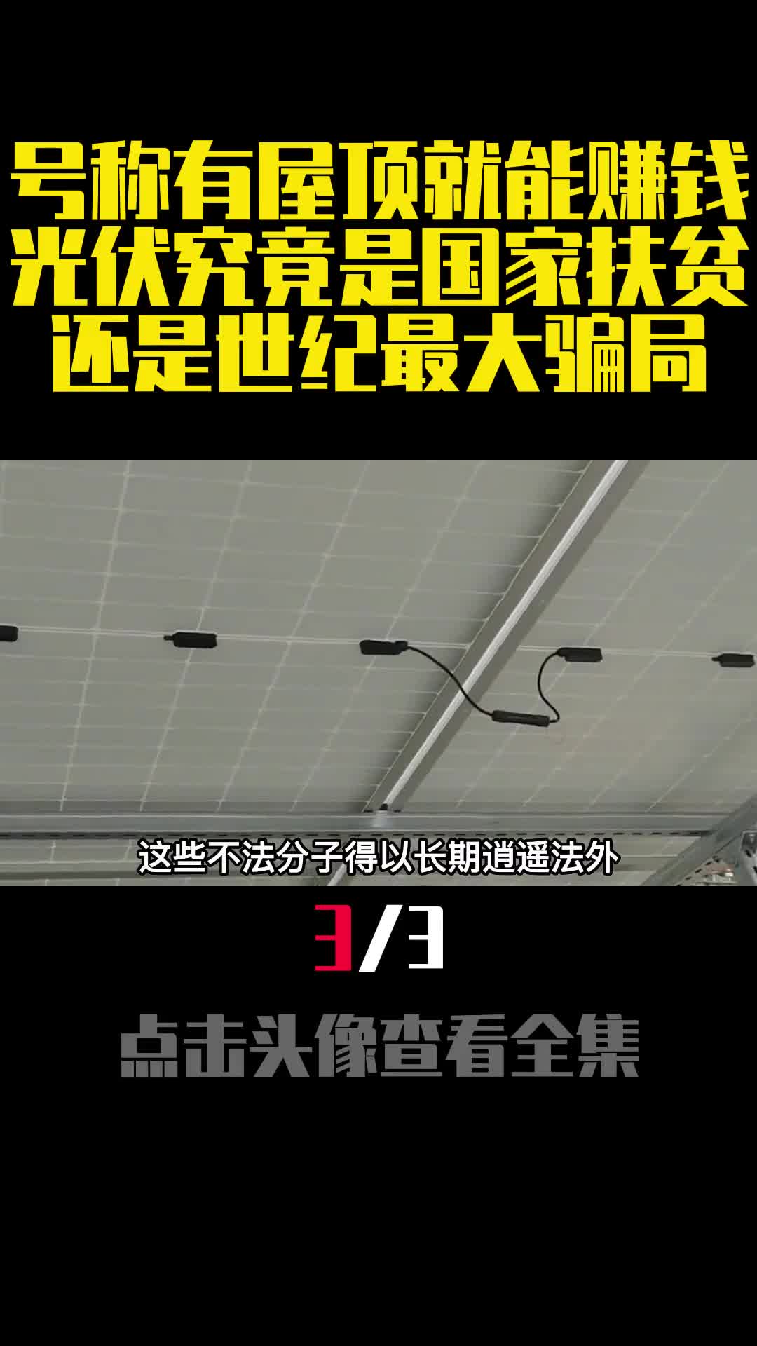号称有屋顶就能赚钱光伏究竟是国家扶贫还是世纪最大骗局3