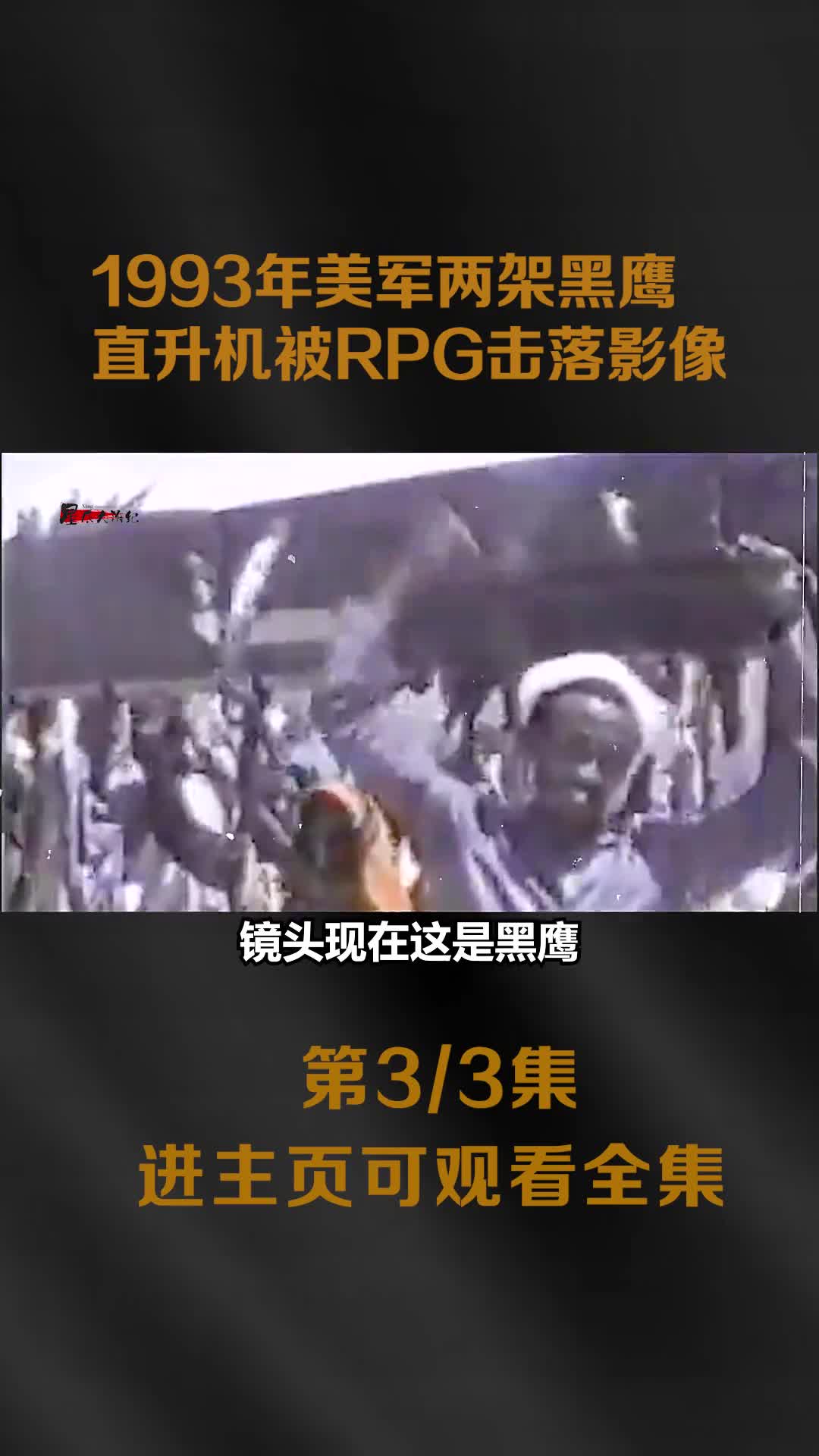 美军黑鹰直升机被击落影像美军以19人代价干掉对方3000人1993年美军黑鹰直升机被击落影像美军以19人代价干掉对方3000人