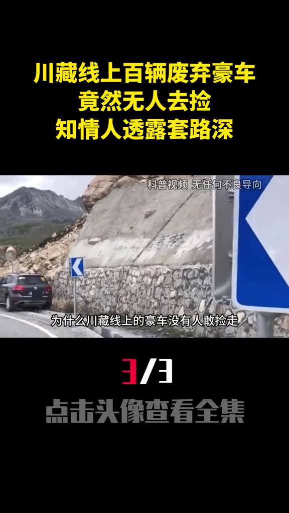 川藏线上百辆废弃豪车竟然无人去捡知情人透露套路深3