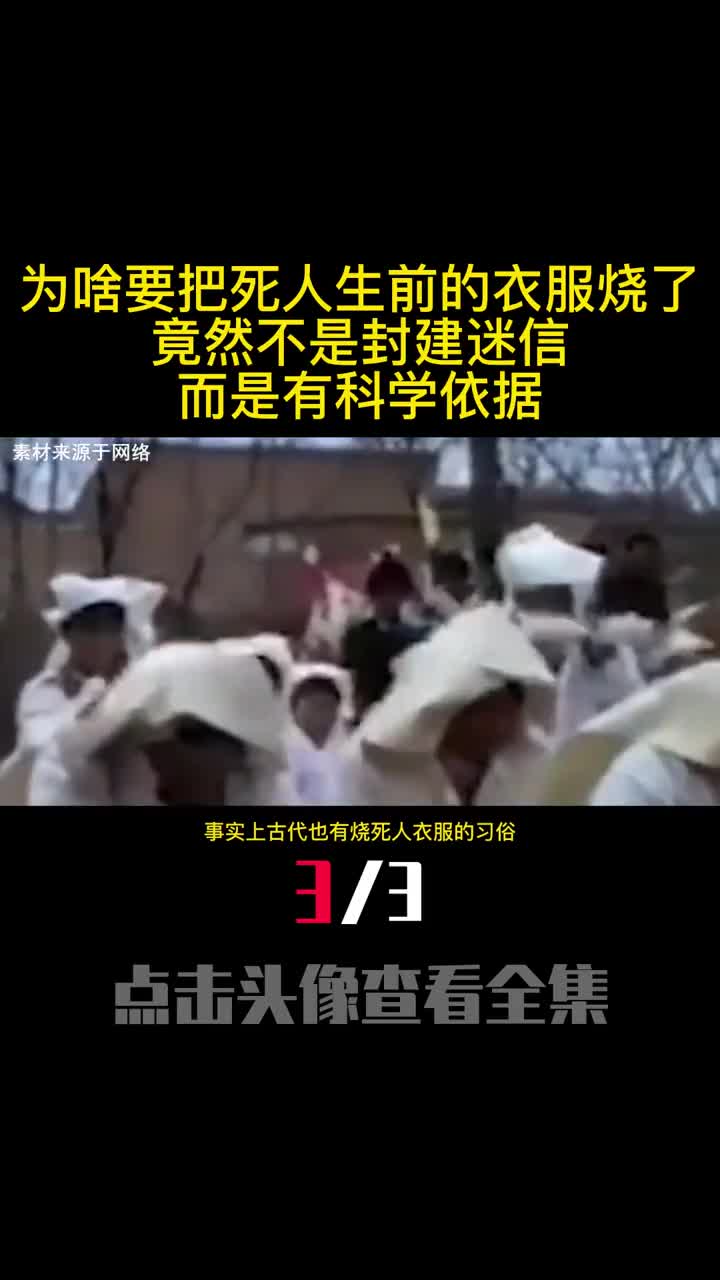 为啥要把死人生前的衣服烧了竟然不是封建迷信而是有科学依据3