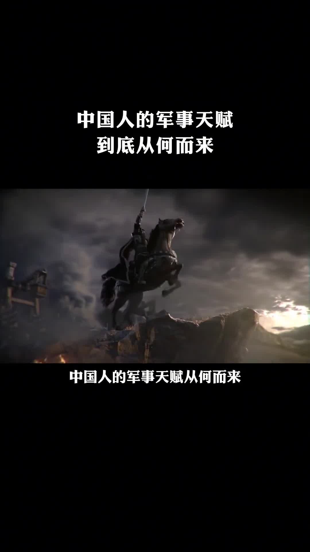 中国人的军事天赋到底从何而来