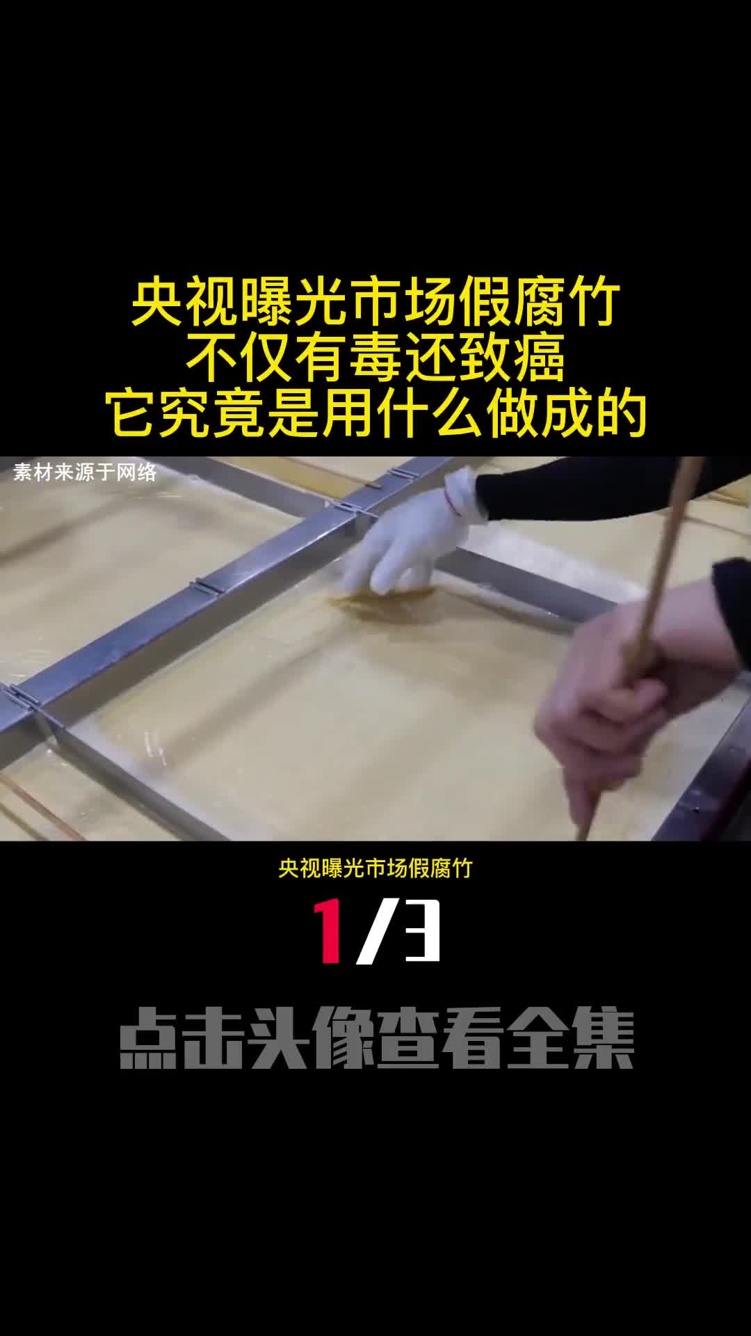 央视曝光市场假腐竹不仅有毒还致癌它究竟是用什么做成的1