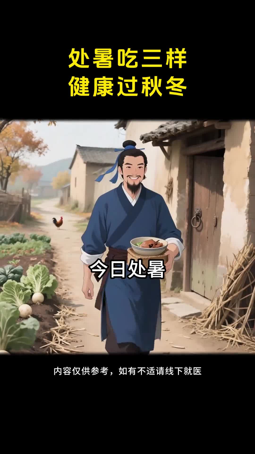 处暑记得吃三样健健康康过秋冬