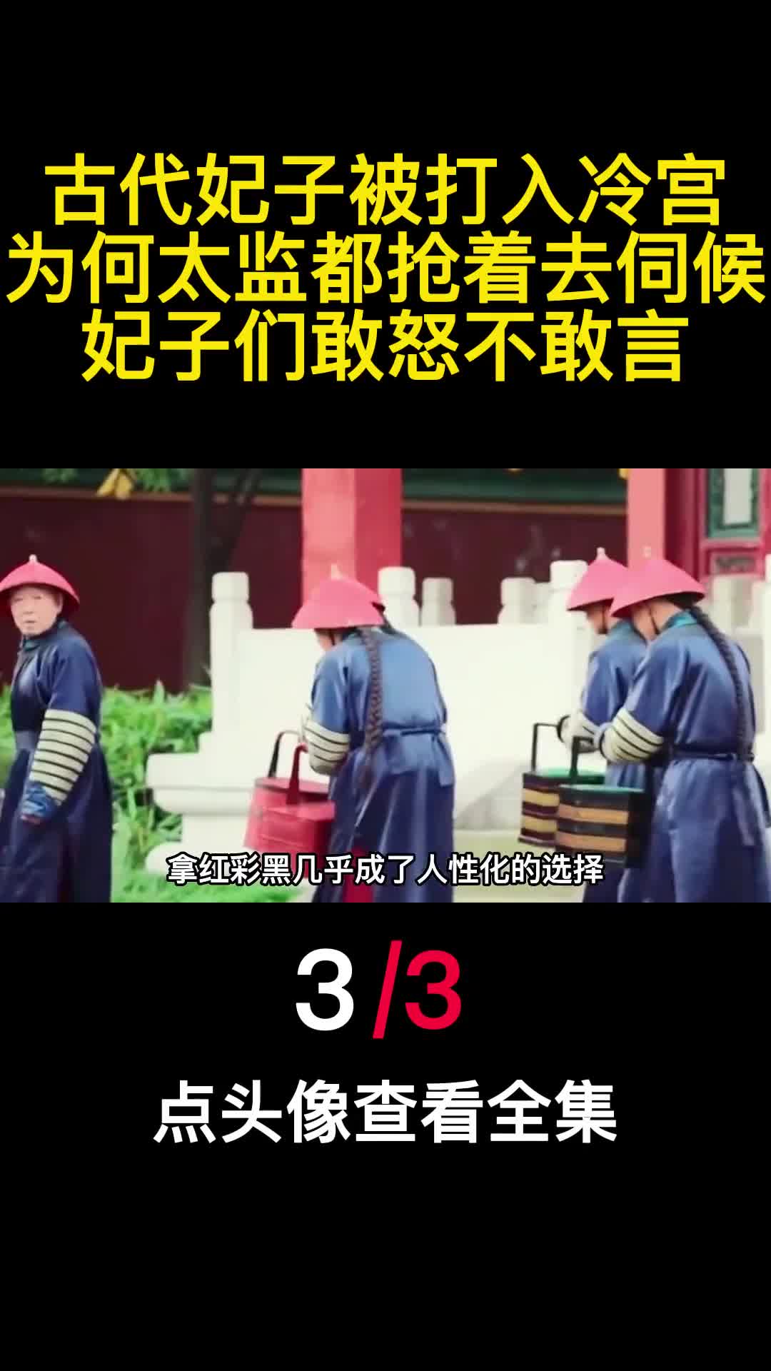 古代妃子被打入冷宫为何太监都抢着去伺候妃子们敢怒不敢言3