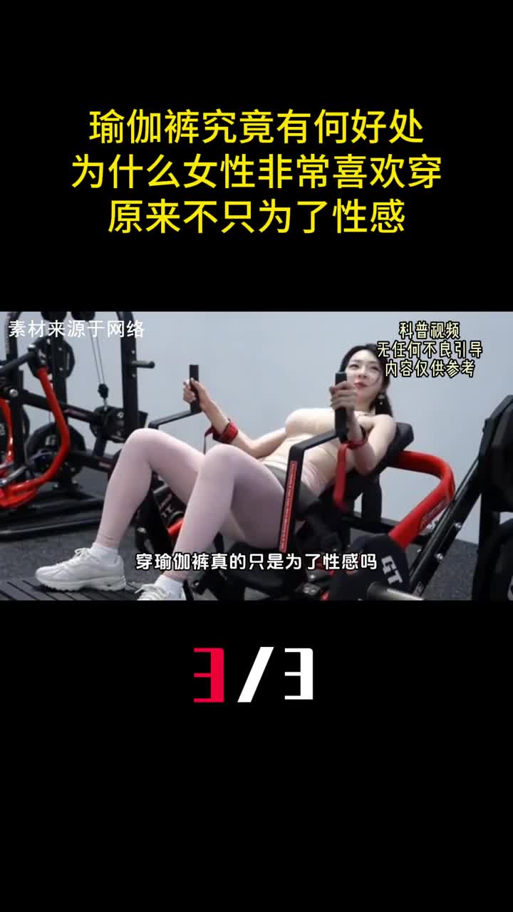 瑜伽裤究竟有何好处为什么女性非常喜欢穿原来不只为了性感3
