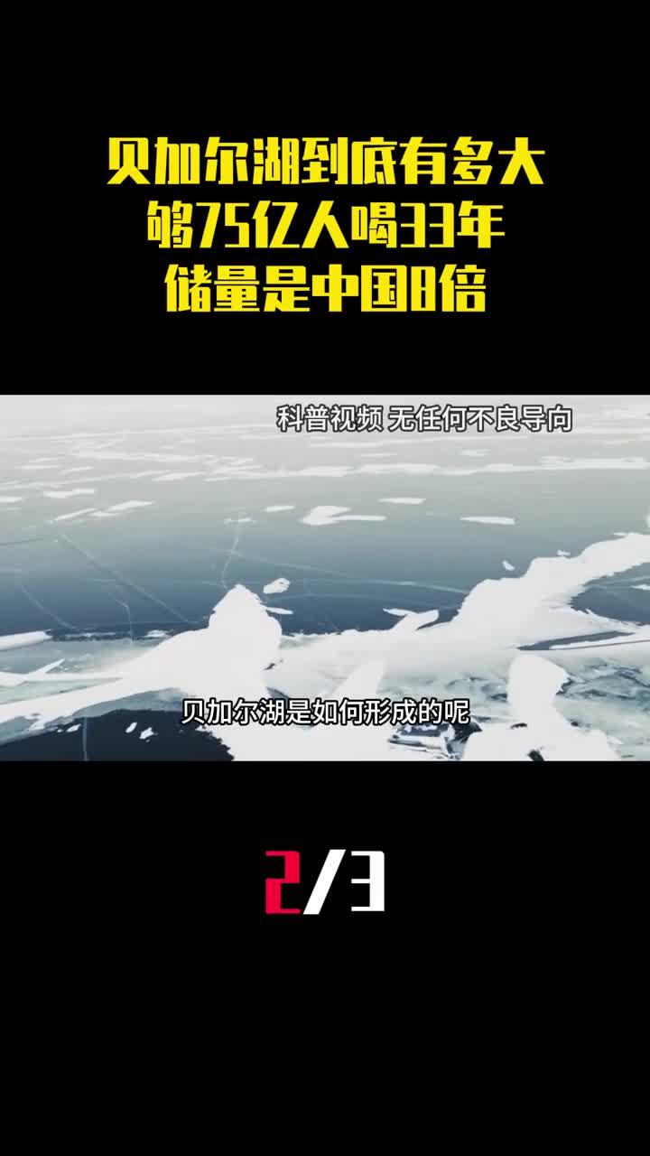 贝加尔湖到底有多大够75亿人喝33年储量是中国8倍2