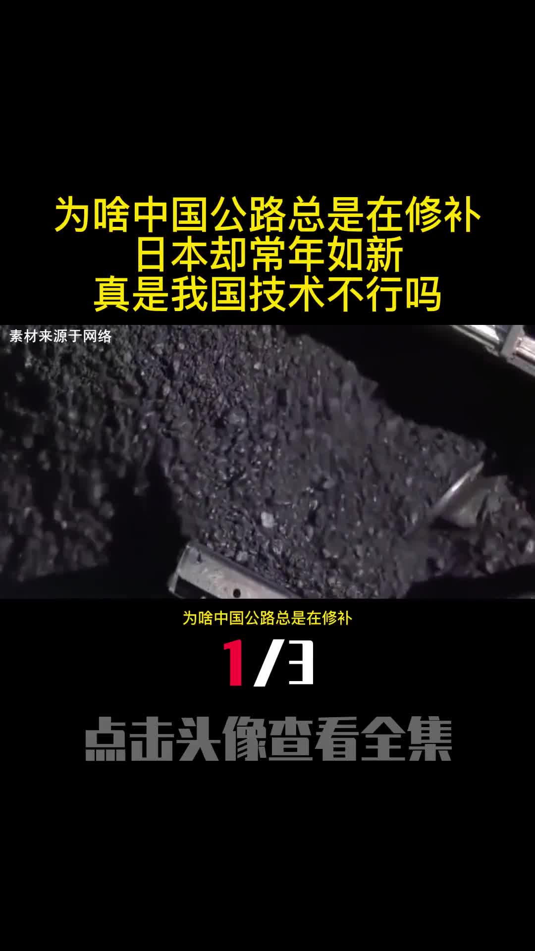 为啥中国公路总是在修补日本却常年如新真是我国技术不行吗1