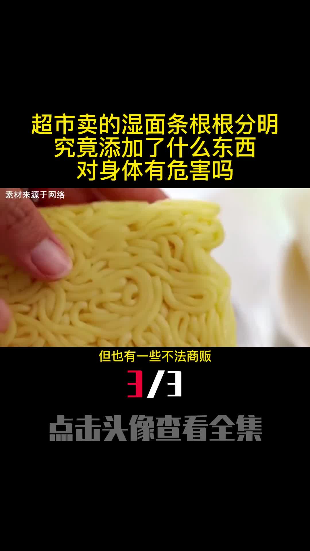 超市卖的湿面条根根分明究竟添加了什么东西对身体有危害吗3