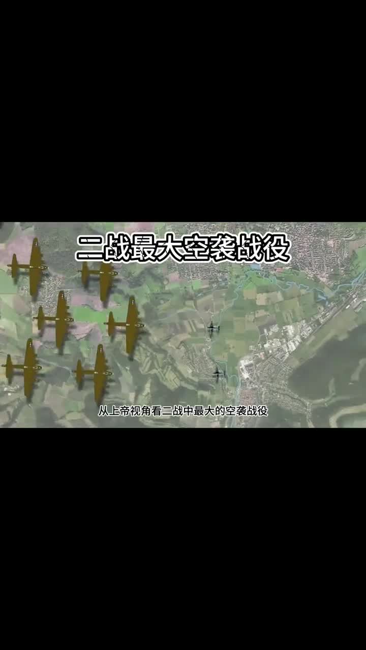 上帝视角大星期行动二战最大规模的空袭