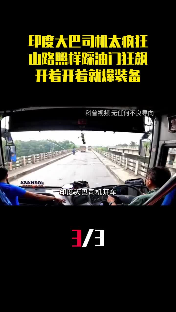 印度大巴司机太疯狂山路照样踩油门狂飙开着开着就爆装备3