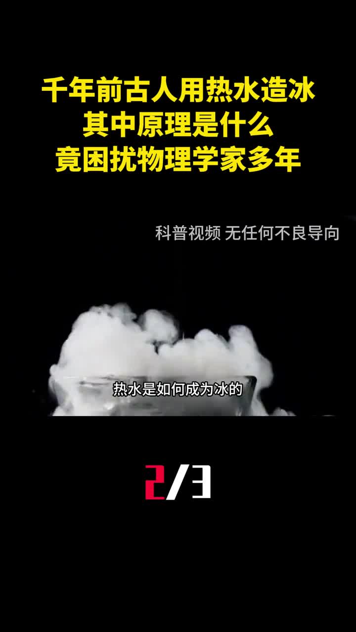 千年前古人用热水造冰其中原理是什么竟困扰物理学家多年2
