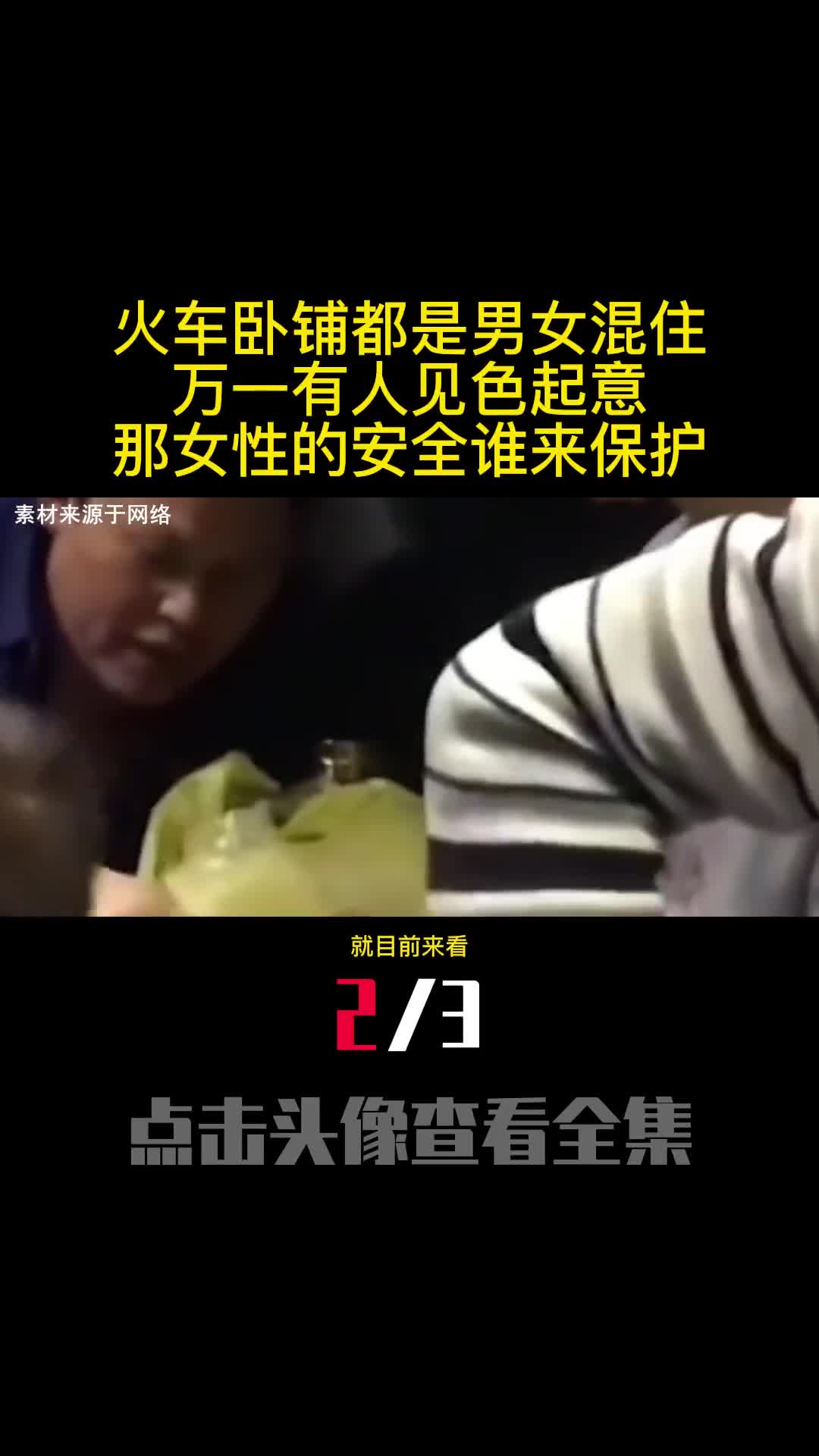 火车卧铺都是男女混住万一有人见色起意那女性的安全谁来保护2