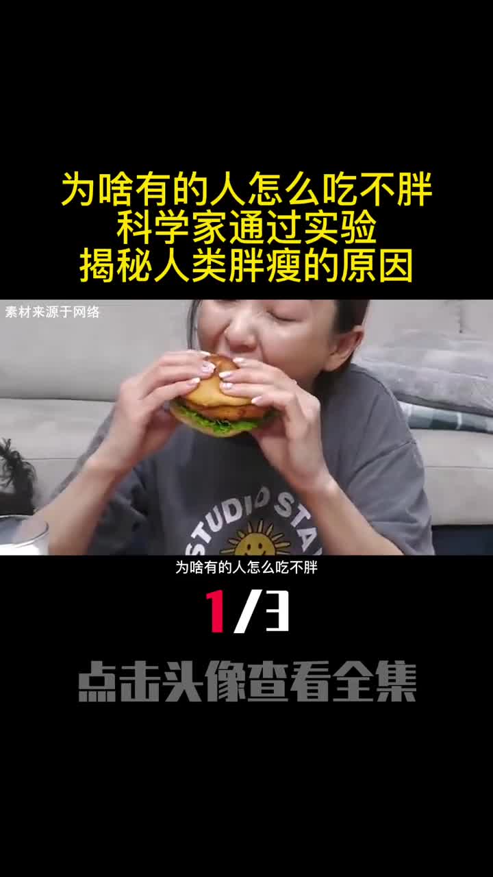 为啥有的人怎么吃不胖科学家通过实验揭秘人类胖瘦的原因1