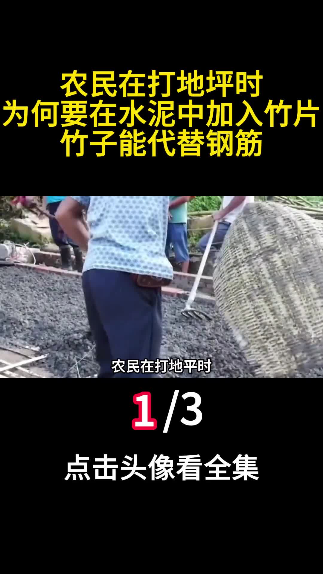 农民在打地坪时为何要在水泥中加入竹片竹子能代替钢筋1