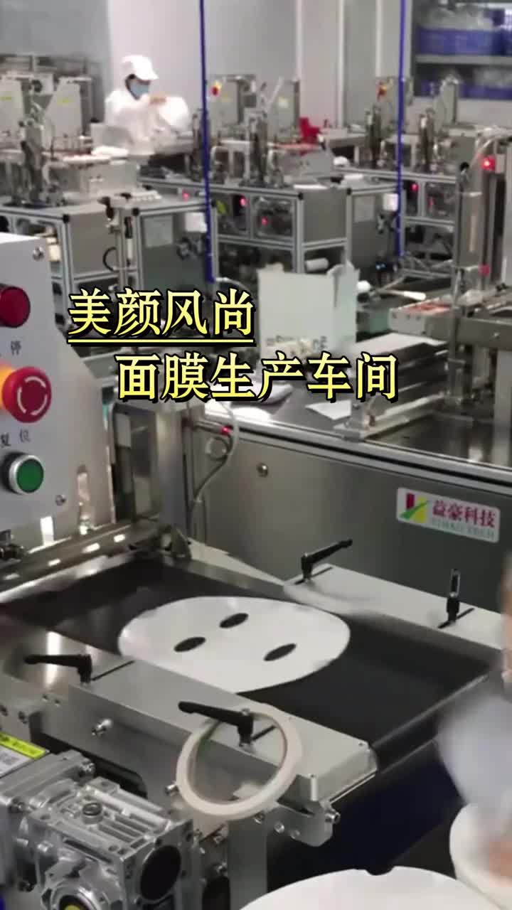 美颜风尚面膜生产车间全自动化无菌生产高品质面膜
