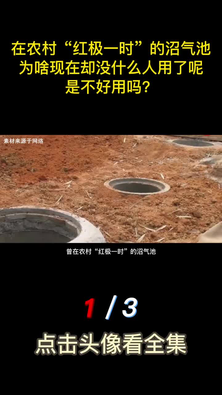 曾在农村红极一时的沼气池为啥到了现在却无人问津了