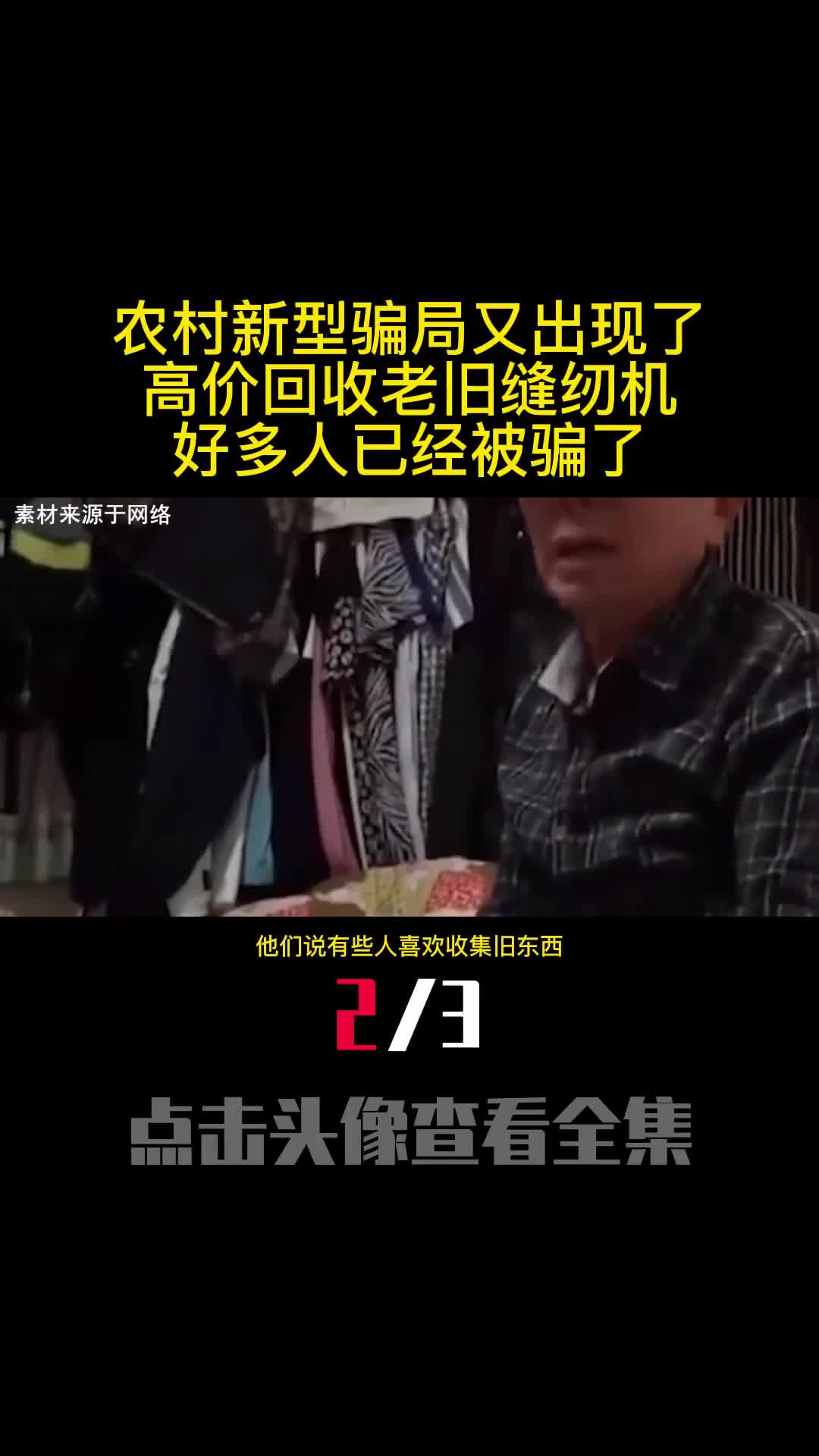 农村新型骗局又出现了高价回收老旧缝纫机好多人已经被骗了2
