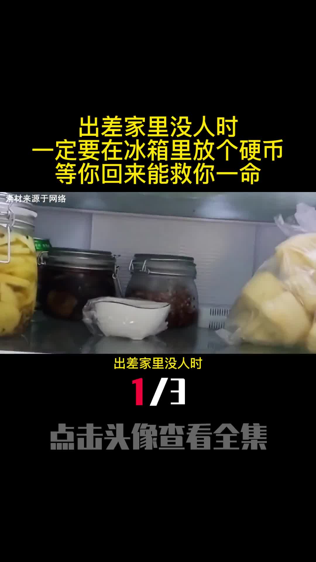 出差家里没人时一定要在冰箱里放个硬币等你回来能救你一命1