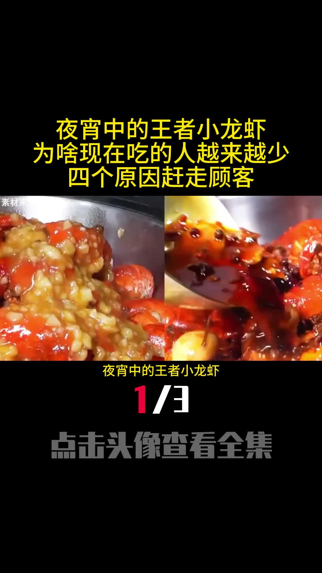夜宵中的王者小龙虾为啥现在吃的人越来越少四个原因赶走顾客1