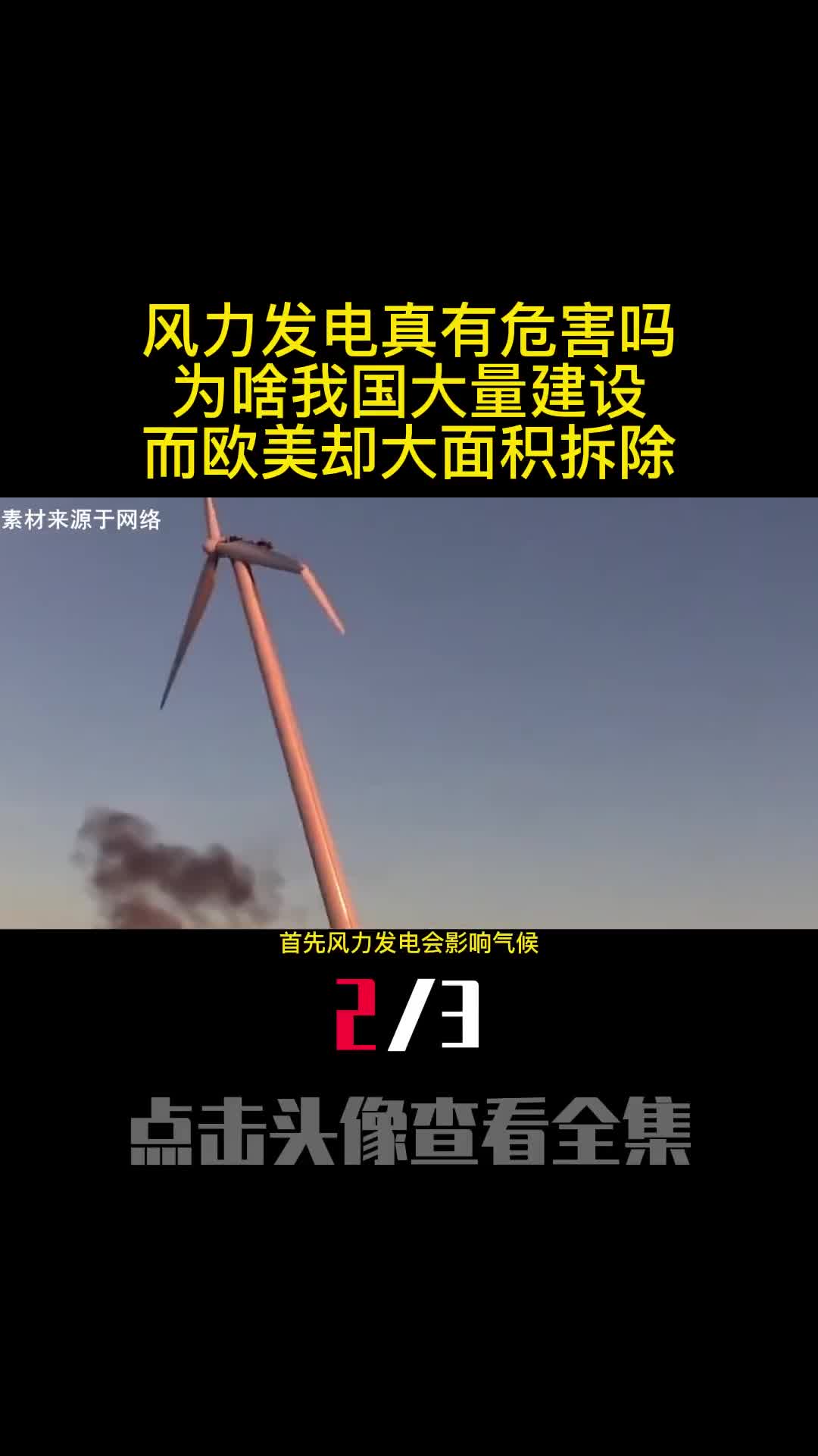 风力发电真有危害吗为啥我国大量建设而欧美却大面积拆除2