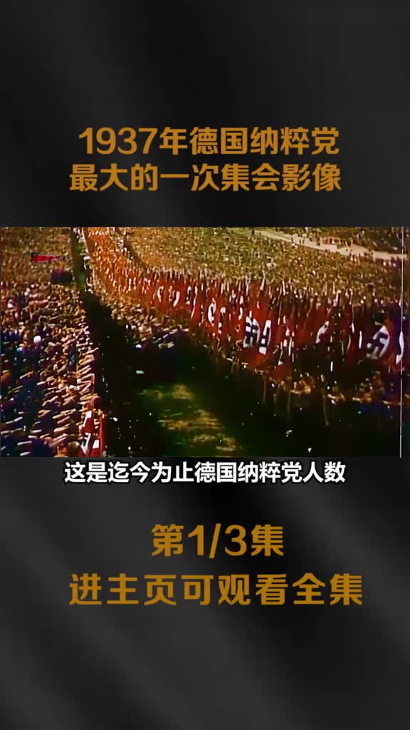 希特勒为德国农民庆祝丰收节最大一次纳粹集会实则宣传纳粹思想