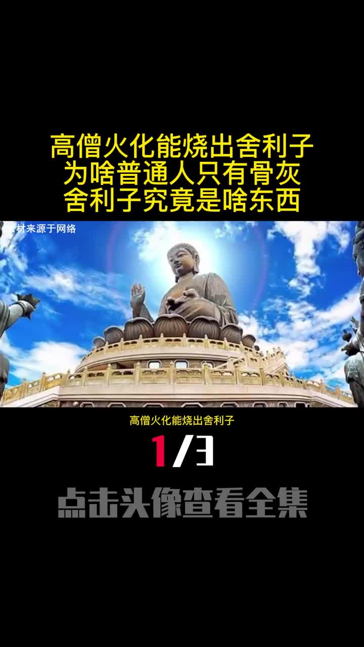 高僧火化能烧出舍利子为啥普通人只有骨灰舍利子究竟是啥东西1