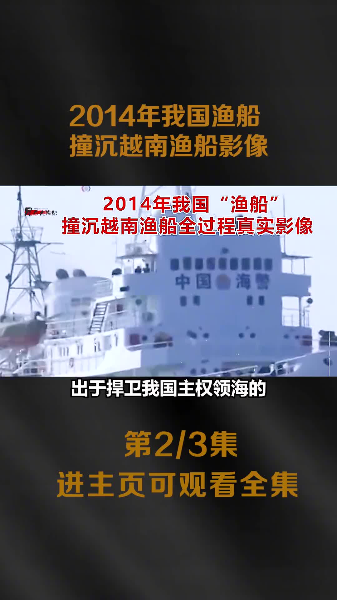 2014年我国渔船撞沉越南渔船全过程影像此前越南渔船群攻撞击我国钻井平台