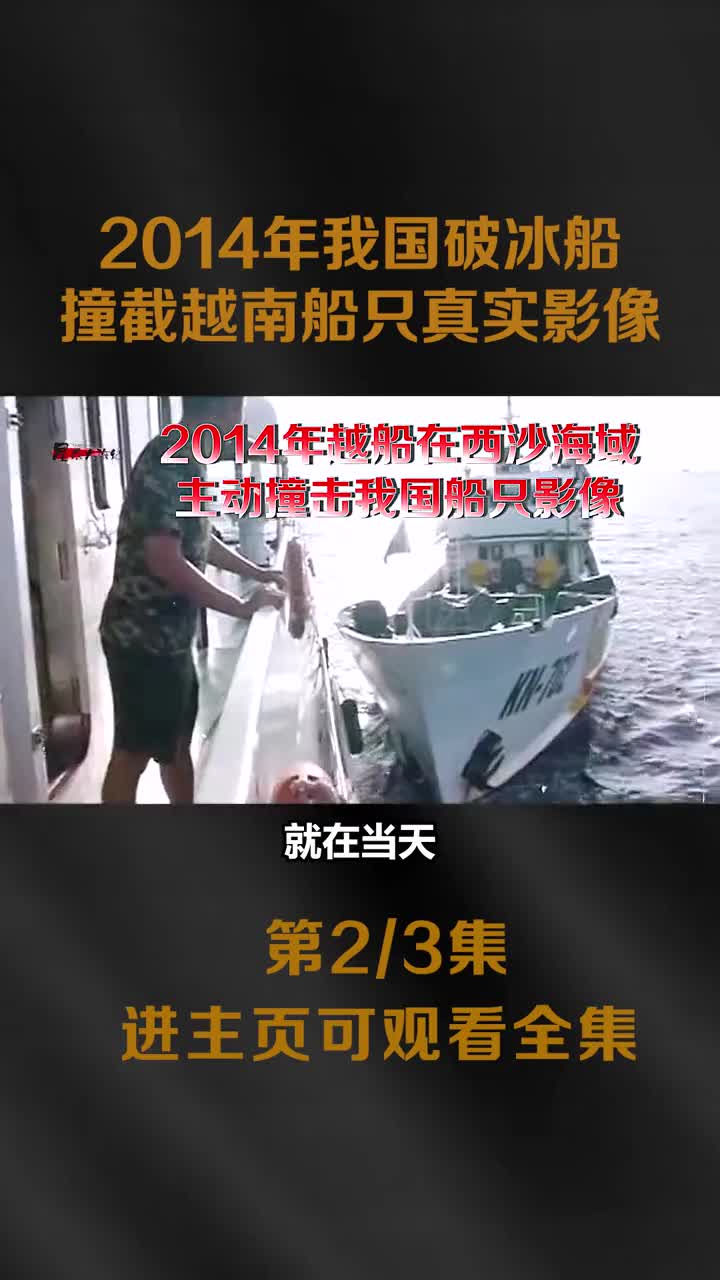 2014年我国破冰船在我西沙群岛海域撞截越南此KN951号全过程真实录像