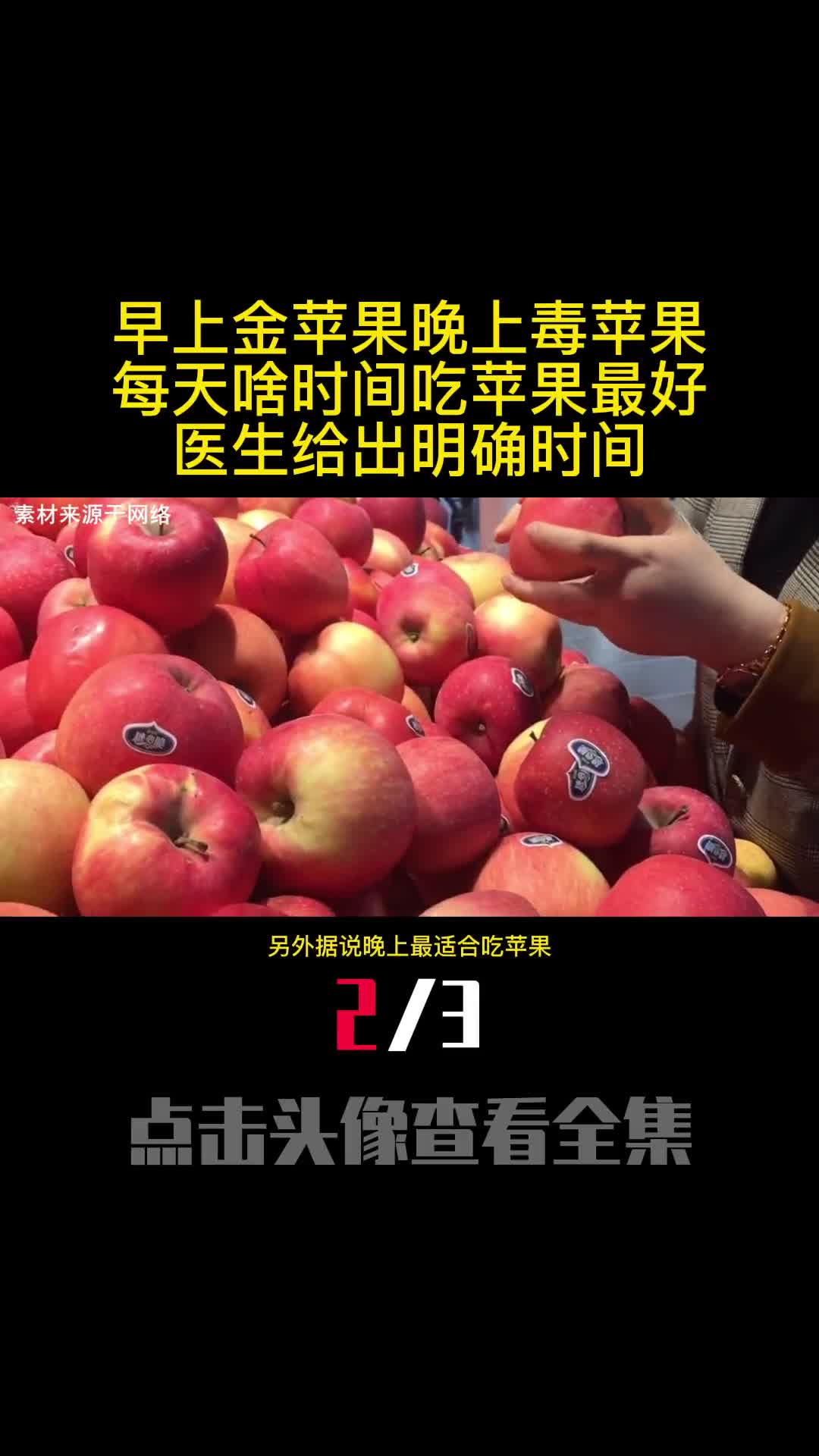 早上金苹果晚上毒苹果每天啥时间吃苹果最好医生给出明确时间2