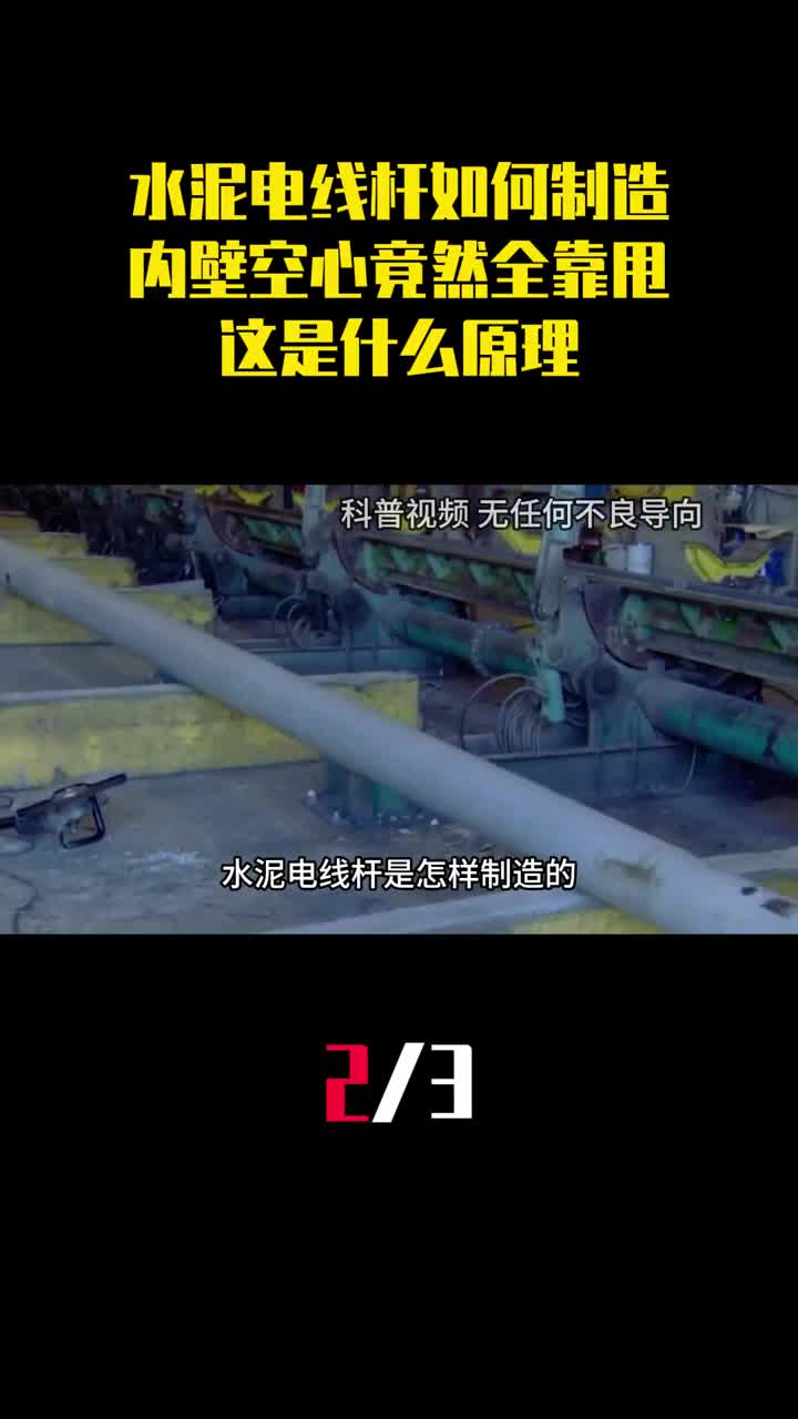 水泥电线杆是如何制造的内壁空心竟然全靠甩这是什么原理2