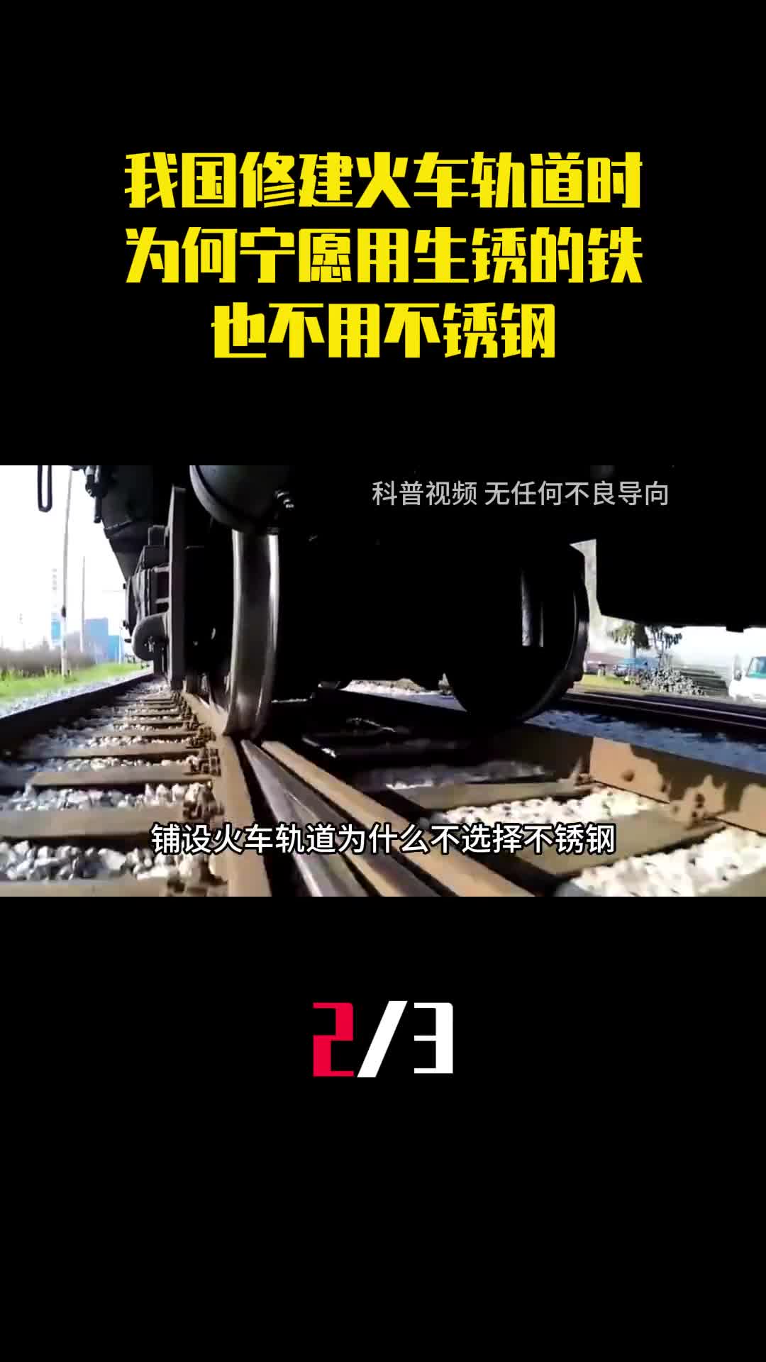 我国修建火车轨道时为什么宁愿用生锈的铁也不用不锈钢2