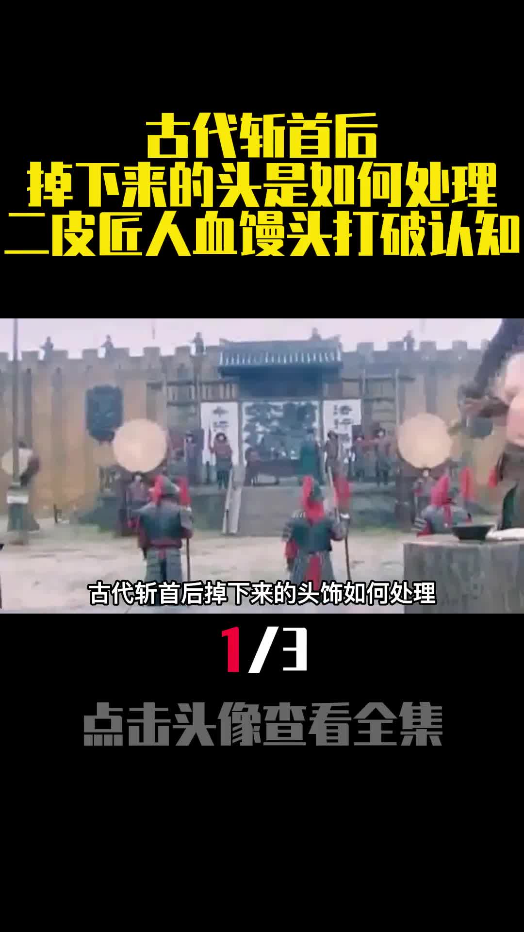 古代斩首后掉下来的头是如何处理二皮匠人血馒头打破认知1