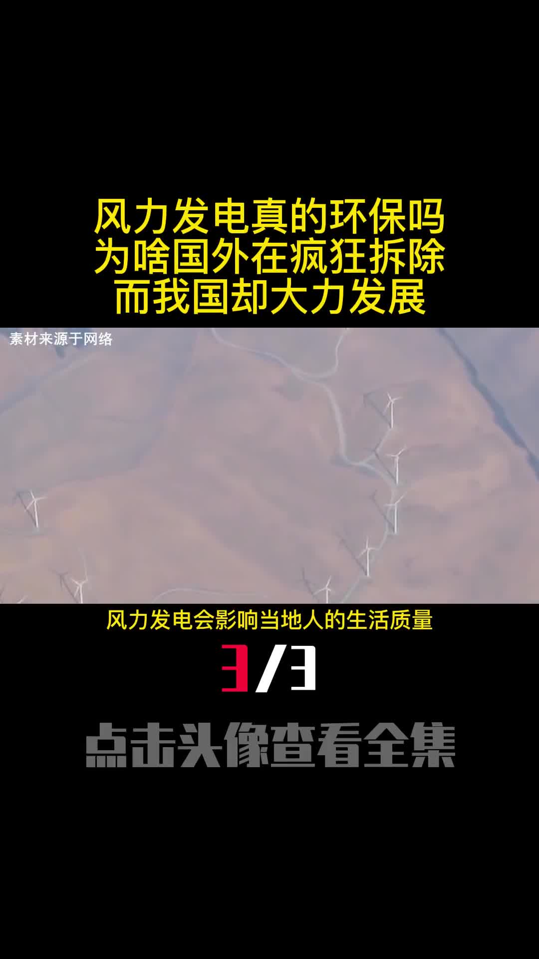 风力发电真的环保吗为啥国外在疯狂拆除而我国却大力发展3