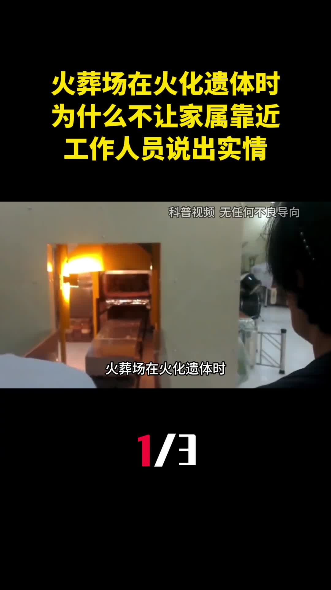 火葬场在火化遗体时为什么不让家属靠近工作人员说出实情1