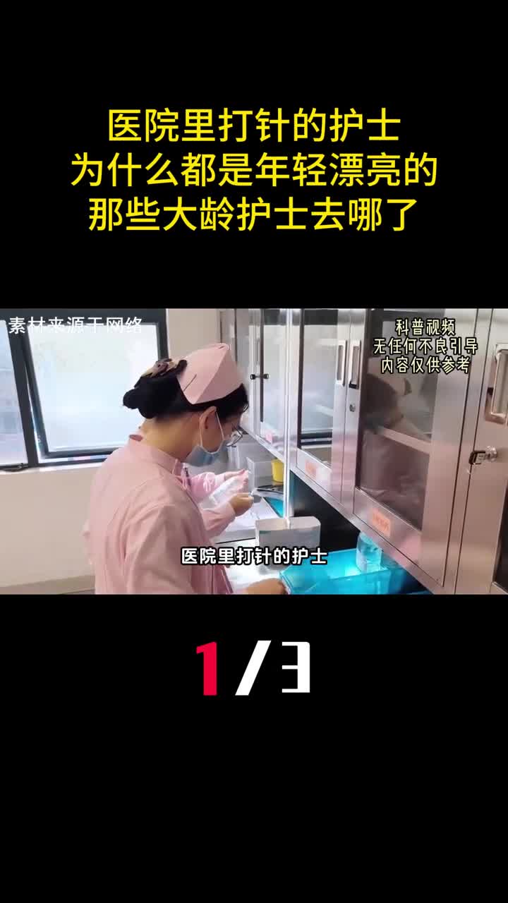 医院里打针的护士为什么都是年轻漂亮的那些大龄护士去哪了1