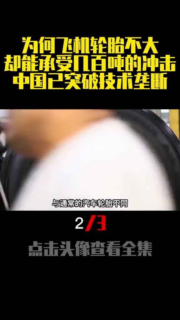 为何飞机轮胎不大却能承受几百吨的冲击中国已突破技术垄断2