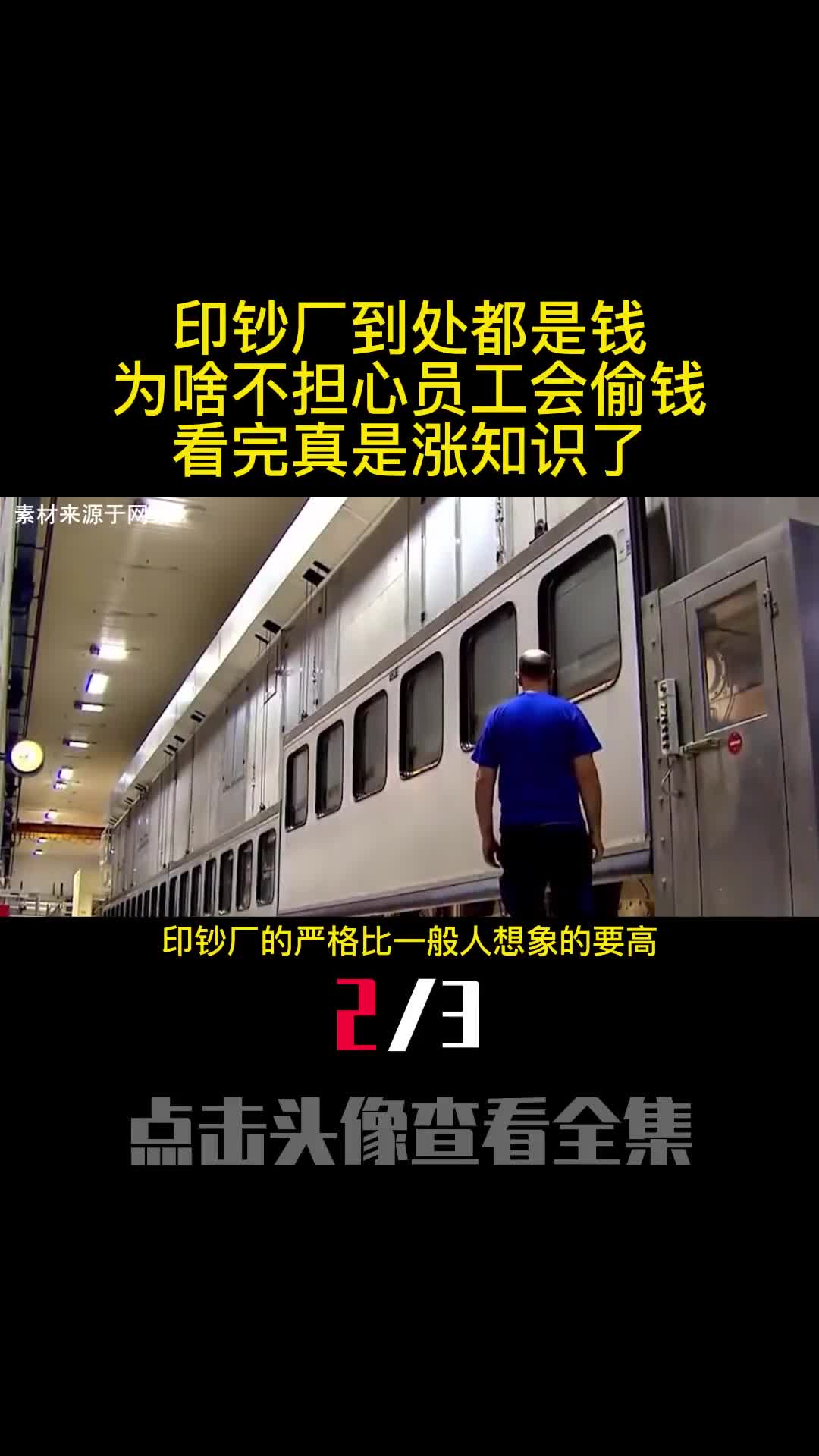 印钞厂到处都是钱为啥不担心员工会偷钱看完真是涨知识了2