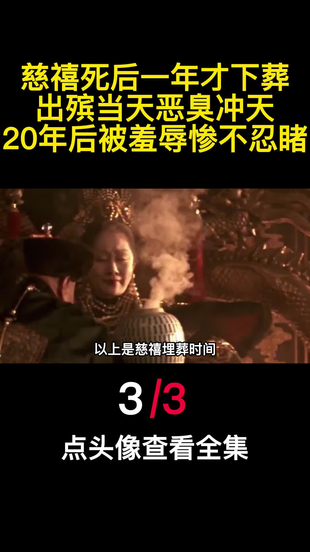 慈禧死后一年才下葬出殡当天恶臭冲天20年后被羞辱惨不忍睹3