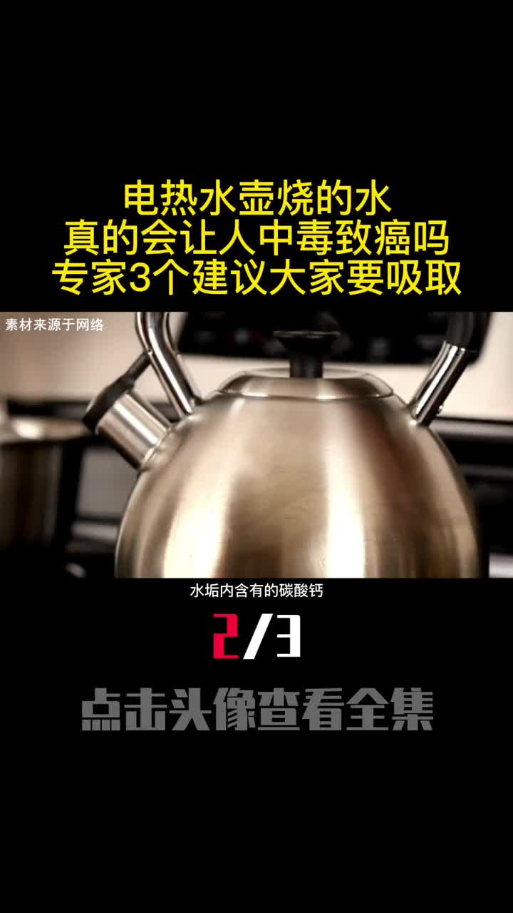 电热水壶烧的水真的会让人中毒致癌吗看完赶紧告诉家人2