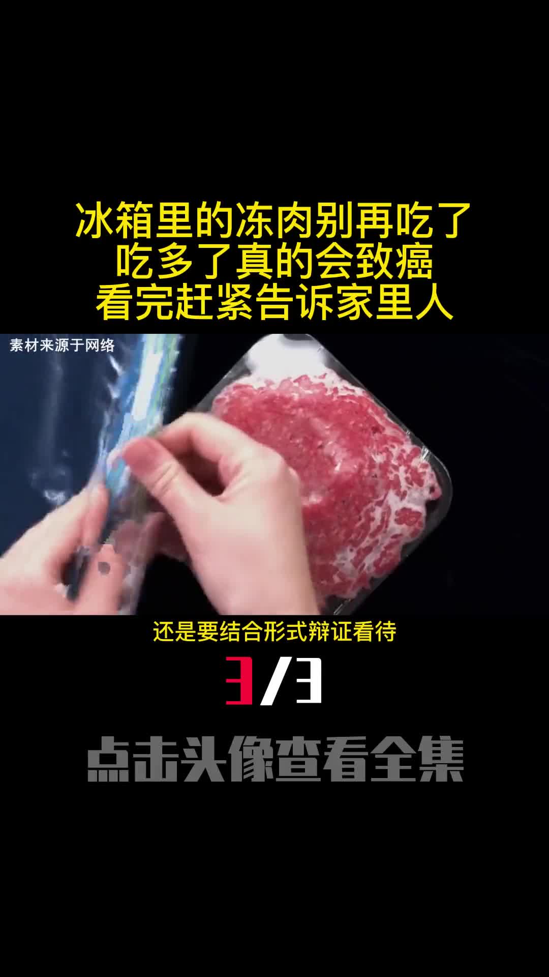冰箱里的冻肉别再吃了吃多了真的会致癌看完赶紧告诉家里人3