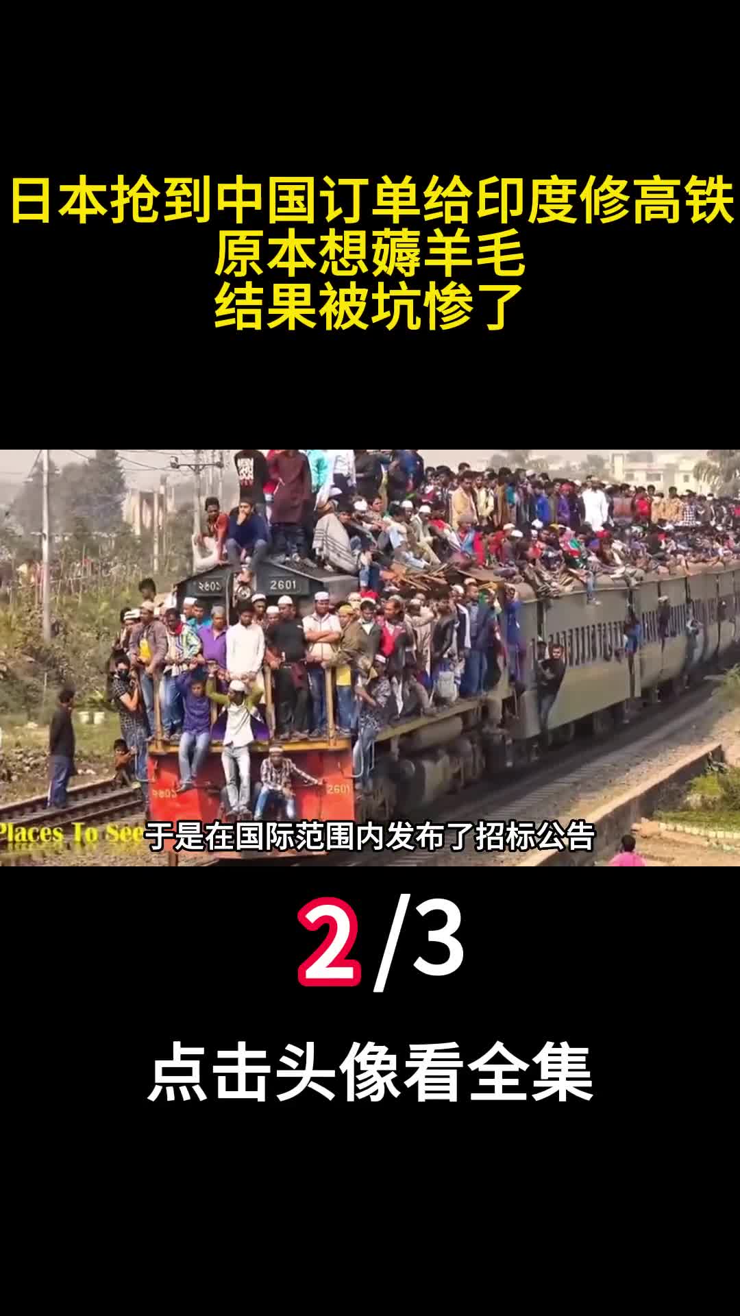 日本抢到中国订单给印度修高铁原本想薅羊毛结果被坑惨了2