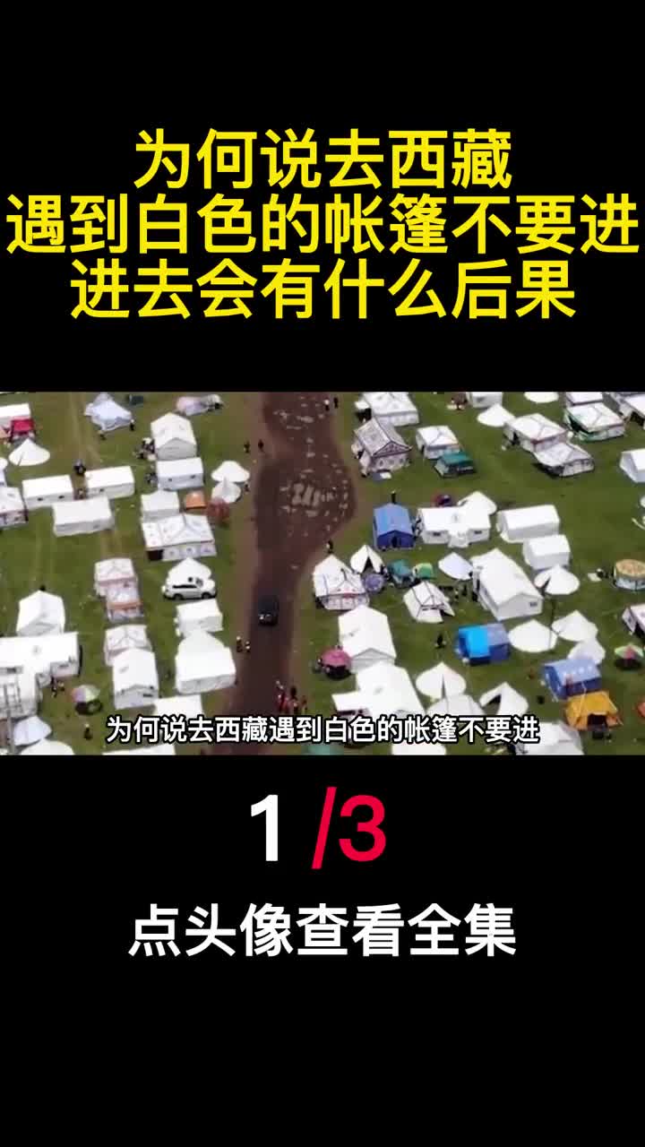 为何说去西藏遇到白色的帐篷不要进进去会有什么后果1